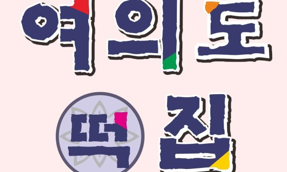 명인떡집 이미지