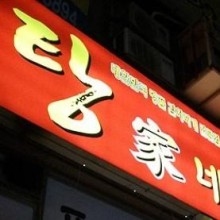 탕가네생고기김치찌개 이미지