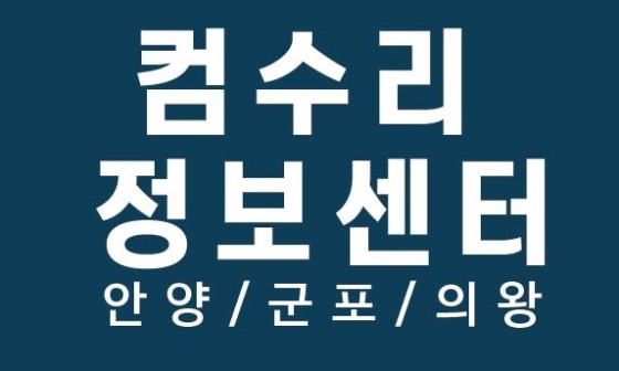 컴수리정보센터 이미지