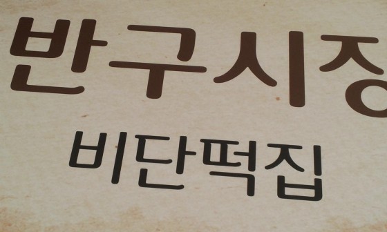 달동모바일 이미지
