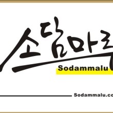 소담마루 이미지