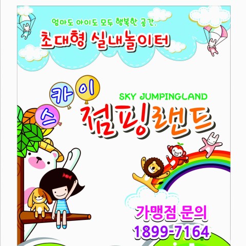 스카이점핑랜드성서점 이미지