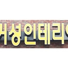 거성인테리어 이미지
