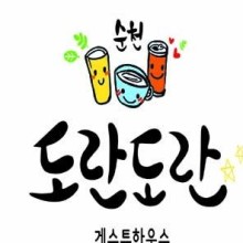 순천게스트하우스도란도란 이미지