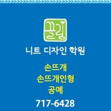 니트디자인손뜨개학원 이미지