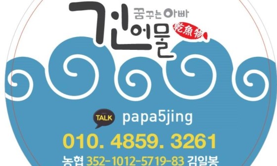 건어물아빠 이미지