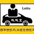 로또렌트카주 이미지