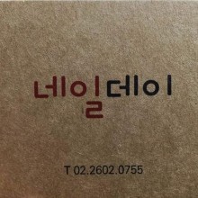 네일데이 이미지