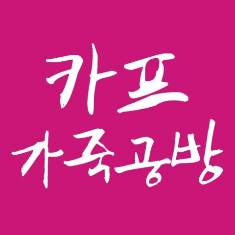 카프가죽공방 이미지