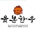 숯불구이육본 이미지