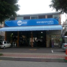 신속카센터 이미지