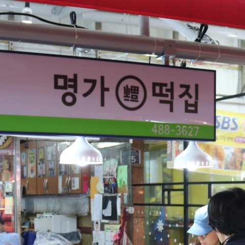 명가복떡집 이미지