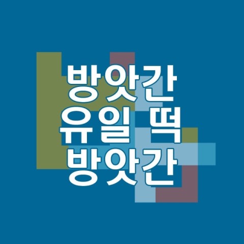 북부떡방앗간 이미지