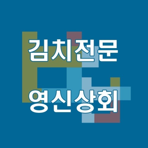 영신상회 이미지