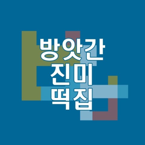 북부떡방앗간 이미지