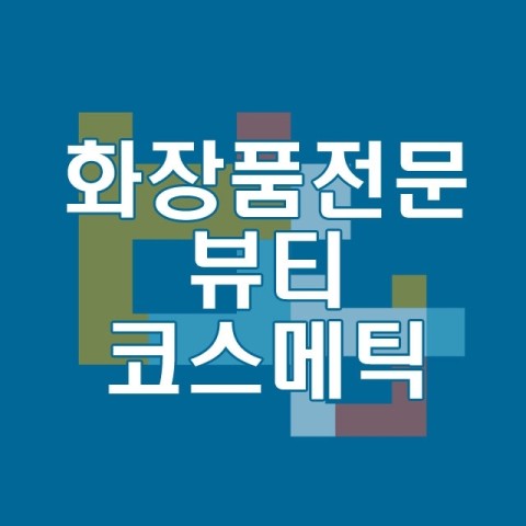 화장품할인코너 이미지