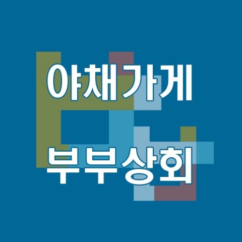 부부상회 이미지