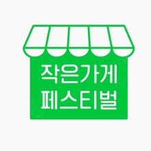 작은가게 이미지
