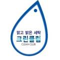 세탁119크린클럽 이미지