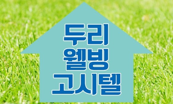 두리고시원 이미지