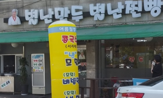 별난만두·찐빵 이미지