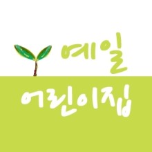 예일어린이집 이미지
