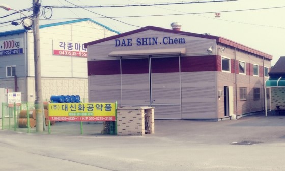 (주)대신화공약품 이미지