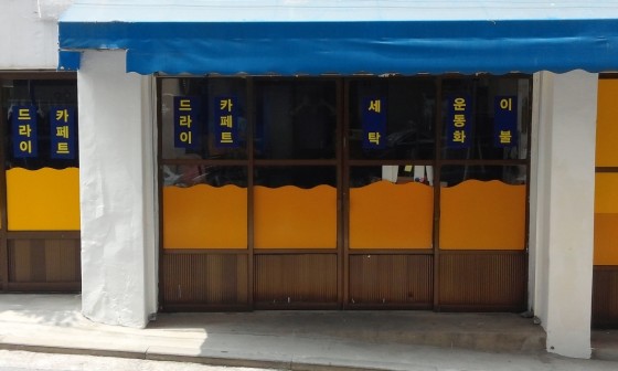 동아세탁소 이미지