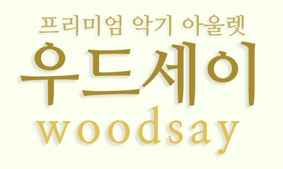 우드세이 이미지