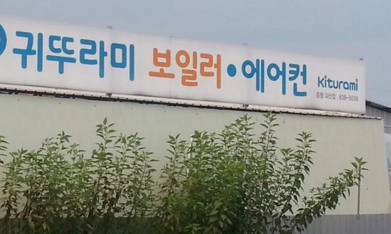 귀뚜라미보일러 이미지