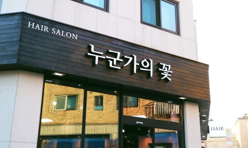 누군가의 꽃 이미지
