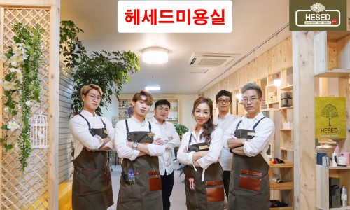 헤세드헤어 이미지