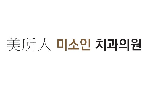 미소인치과의원 이미지