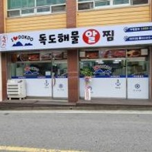 독도해물알찜 이미지