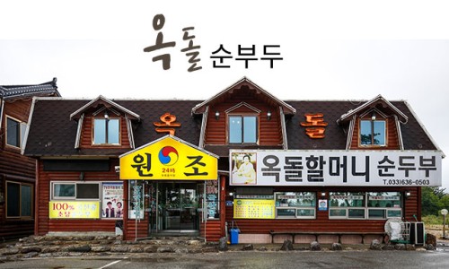 옥돌찜 이미지