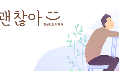 괜찮아정신건강의학과의원 이미지
