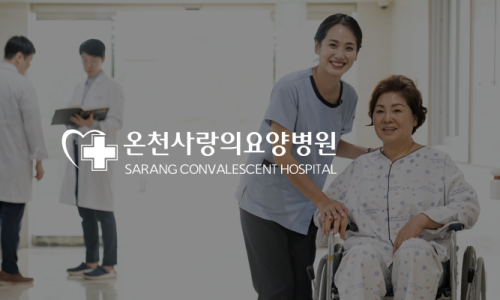 의료법인 강혜의료재단 온천사랑의 요양병원 이미지