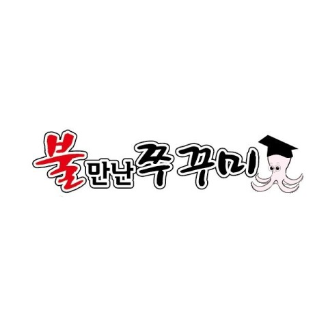 불만난쭈꾸미 이미지