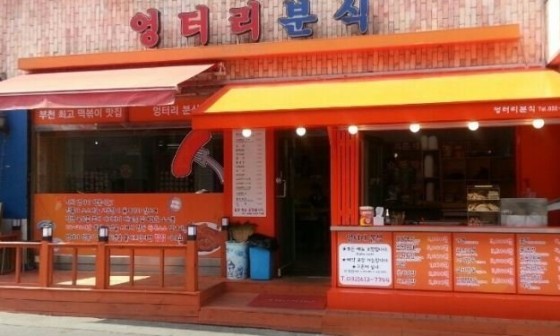 엉터리분식 이미지