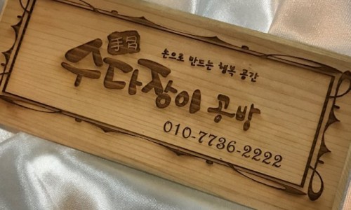 수다장이 공방 이미지