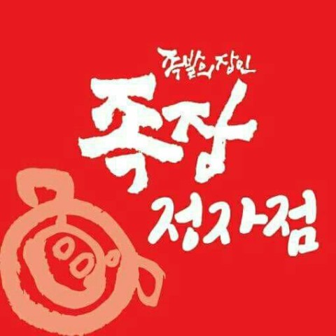 족발의장인 이미지