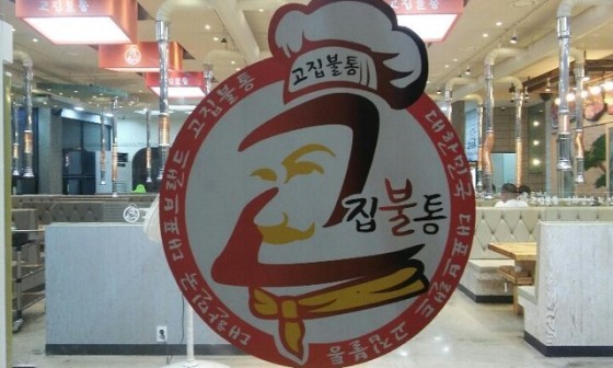 고집불통밥상 이미지