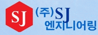 에스제이엔지니어링 이미지