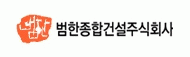 (주)범한종합건설 이미지
