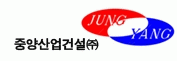 중양산업건설(주) 이미지