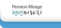 펜션미라지 이미지