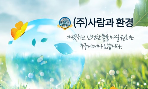 (주)사람과환경 이미지