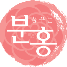꿈꾸는분홍 이미지