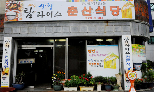 춘산식당 이미지