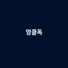 피노피노펜션 이미지